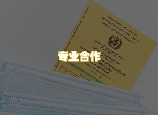 专业合作