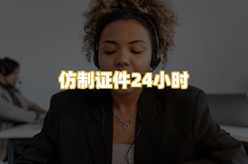 仿制证件24小时