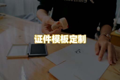 证件模板定制